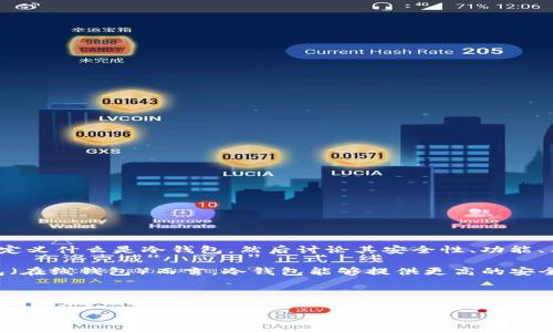 冷钱包比特币是不是骗局?关于这个话题,我们需要从多个角度进行深入分析。首先,定义什么是冷钱包,然后讨论其安全性、功能、与骗局相关的一些常见误解,最后探讨在加密货币领域中,如何选择合适的存储方式。
冷钱包,又称为“离线钱包”,是指不通过互联网连接的比特币存储设备。相较于热钱包(在线钱包)而言,冷钱包能够提供更高的安全性,用户可以通过生成私钥并将其保存在离线设备上来防止网络攻击和盗窃。
以下是关于冷钱包的重要话题和相关问题:
冷钱包比特币的真实潜力与骗局解析