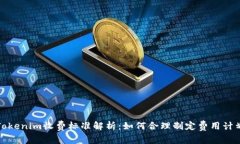 Tokenim收费标准解析：如何合理制定费