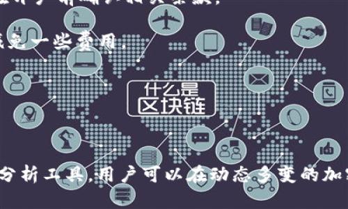 Tokenim 是一个数字资产管理和交易平台，旨在为用户提供便捷的加密货币投资和管理服务。它主要侧重于资产的安全存储，实时管理和多种数字资产的交易。Tokenim 允许用户通过其平台购买、出售和交换各种加密货币，包括比特币、以太坊等主流货币以及其他新兴数字资产。此外，Tokenim 还提供市场分析、投资建议和社区支持，以帮助用户做出明智的投资决策。

### Tokenim的核心功能

1. **资产管理**  
   Tokenim 提供用户友好的界面，让用户可以轻松添加和管理他们的数字资产。用户可以查看资产的实时价格，监控其投资组合的表现，并根据市场变化及时调整投资策略。

2. **安全性**  
   Tokenim 非常重视用户资产的安全性。平台采用多层安全措施，包括冷钱包存储、双重身份验证以及加密通信等，确保用户的资产和数据得到保护。

3. **交易功能**  
   用户可以在 Tokenim 上进行各种形式的交易，包括限价单、市场单和止损单等，满足不同交易者的需求。平台还支持快速交易，确保用户能够在最合适的时机完成交易。

4. **市场分析和建议**  
   Tokninem 不仅提供实时价格和市场走势图，还通过数据分析和趋势预测来帮助用户做出明智的投资决策。平台结合人工智能，提供个性化的投资建议。

5. **社区和支持**  
   Tokenim 拥有活跃的用户社区，用户可以分享他们的投资经验，互相学习。此外，平台提供多种客服渠道，帮助用户及时解决问题。

### Tokenim 的优势

- **用户友好**  
  Tokenim 的界面设计简洁直观，即使对于初学者来说也非常容易操作。

- **专业分析**  
  为用户提供专业的市场洞察和投资建议，这对于不熟悉加密货币的用户尤为重要。

- **高安全性**  
  Tokenim 在安全方面的投入使得用户可以放心地管理和交易他们的数字资产。

- **多功能性**  
  Tokenim 不仅是一个交易平台，还是一个社交平台和学习平台，用户可以在这里获得全面的服务。

- **良好的社区支持**  
  社区的活跃程度为用户提供了良好的互动和学习机会，用户可以在这里获取更多的信息和帮助。

### 可能相关问题

#### 问题1：Tokenim与其他加密货币交易平台有什么不同？

Tokenim 和许多其他加密货币交易平台在功能和服务上有许多相似之处，但它也有几处独特之处。首先，Tokenim 专注于用户体验，平台的设计考虑到了不同技能水平的用户，从初学者到经验丰富的交易者都能找到适合自己的工具和服务。其次，Tokenim 强调安全性，这是其设计和运营的核心，采用多种技术保障用户资产安全。此外，Tokenim 的市场分析和投资建议功能也抢先于大部分交易平台，让用户在交易决策时拥有更多的信息支持。

相较于一些大型平台，Tokenim 可能提供更个性化的服务，用户在资产管理和交易时能得到更加细致和周到的支持。而且，Tokenim 还拥有活跃的社区，用户可以在这里倾听其他投资者的经验和见解，这在某些大型交易平台上可能难以实现。

#### 问题2：如何开始使用Tokenim进行投资？

开始使用 Tokenim 进行投资的步骤相对简单。首先，用户需要访问 Tokenim 的官方网站，进行注册。注册过程可能需要用户提供电子邮件地址和手机号码，并设置密码。在注册后，用户通常需要完成身份验证，以确保账户安全。

验证完成后，用户可以通过多种方式为账户充值，例如使用银行转账、信用卡或其他加密货币。在资金到账后，用户就可以开始在市场上进行交易。Tokenim 提供的用户界面非常友好，有助于用户快速学习如何进行买入、卖出以及其他交易操作。

此外，用户在投资之前应当熟悉市场动态和相关风险，Tokenim 提供的市场分析工具能帮助当前市场行情和趋势。还可以参与平台的社区讨论，获取其他用户的见解，丰富自己的投资策略。

#### 问题3：Tokenim的安全性如何？

安全性是 Tokenim 的首要考虑之一。平台实施了多层安全措施，以确保用户的资产和个人信息不受侵犯。首先，Tokenim 将绝大部分用户资产存储在冷钱包中，这样即使在线系统遭到攻击，黑客也无法获取到存储在离线钱包中的资产。

其次，Tokenim 采用现代加密技术来保护用户数据，在数据传输过程中确保信息不会被窃取。双重身份验证也是 Tokenim 的安全措施之一，它要求用户在登录和进行交易时提供额外的身份验证信息，增强了账户的安全性。

此外，Tokenim 还定期进行安全审计，以评估和改进其安全措施。这些一系列措施共同提高了用户在 Tokenim 上交易的安全性，让用户对其资产有更高的信任度。

#### 问题4：我可以在Tokenim上交易哪些加密货币？

Tokenim 为用户提供了多种加密货币的交易选择，涵盖了主要的加密资产和一些新兴的数字货币。用户可以在平台上轻松找到如比特币（BTC）、以太坊（ETH）、瑞波币（XRP）等主流加密货币，以及多种小型项目和代币。

对于希望多样化投资组合的用户来说，Tokenim 的多样化选择非常值得关注。平台定期更新支持的加密货币，并为用户提供详细的资产介绍以及市场分析。这使得用户能够更全面地理解每种加密货币的潜力和风险，从而做出更明智的投资决策。

当然，在投资之前，用户应自行进行充分的尽职调查，了解投放资金的每种加密货币的特点、技术背景和市场前景，以便于更好地进行投资。

#### 问题5：Tokenim的手续费如何？

与其他加密货币交易平台一样，Tokenim 也会收取一定的交易手续费。这些费用通常包括每笔交易的固定费用或者按交易额百分比收取的费用。具体的手续费结构通常会公开在平台的网站上，用户可以在开户前确认相关条款。

Tokenim 还可能针对不同的交易类型（如市场单、限价单等）设置差异化的手续费。此外，平台可能会在特定时期推出优质客户、交易量大的用户享受手续费减免等优惠活动，出售/购买特定金额时可能会减免一些费用。

为了帮助用户更多的了解和规划投资成本，Tokenim 提供了手续费计算器，用户可以通过输入交易金额和类型，预测手续费从而更好地管理投资开支。

### 总结

作为一个数字资产管理和交易平台，Tokenim 提供了全面的服务和支持，力求让每一位用户都能顺利管理和交易他们的数字资产。无论是投资新手还是经验丰富的交易者，都能从中受益。通过一定的市场分析工具，用户可以在动态多变的加密市场中做出更加明智的决策，从而提升投资收益。确保安全性、灵活性和用户友好的体验，使 Tokenim 成为越来越多投资者的首选平台。