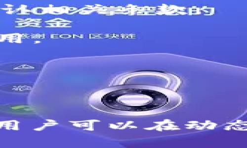 Tokenim 是一个数字资产管理和交易平台，旨在为用户提供便捷的加密货币投资和管理服务。它主要侧重于资产的安全存储，实时管理和多种数字资产的交易。Tokenim 允许用户通过其平台购买、出售和交换各种加密货币，包括比特币、以太坊等主流货币以及其他新兴数字资产。此外，Tokenim 还提供市场分析、投资建议和社区支持，以帮助用户做出明智的投资决策。

### Tokenim的核心功能

1. **资产管理**  
   Tokenim 提供用户友好的界面，让用户可以轻松添加和管理他们的数字资产。用户可以查看资产的实时价格，监控其投资组合的表现，并根据市场变化及时调整投资策略。

2. **安全性**  
   Tokenim 非常重视用户资产的安全性。平台采用多层安全措施，包括冷钱包存储、双重身份验证以及加密通信等，确保用户的资产和数据得到保护。

3. **交易功能**  
   用户可以在 Tokenim 上进行各种形式的交易，包括限价单、市场单和止损单等，满足不同交易者的需求。平台还支持快速交易，确保用户能够在最合适的时机完成交易。

4. **市场分析和建议**  
   Tokninem 不仅提供实时价格和市场走势图，还通过数据分析和趋势预测来帮助用户做出明智的投资决策。平台结合人工智能，提供个性化的投资建议。

5. **社区和支持**  
   Tokenim 拥有活跃的用户社区，用户可以分享他们的投资经验，互相学习。此外，平台提供多种客服渠道，帮助用户及时解决问题。

### Tokenim 的优势

- **用户友好**  
  Tokenim 的界面设计简洁直观，即使对于初学者来说也非常容易操作。

- **专业分析**  
  为用户提供专业的市场洞察和投资建议，这对于不熟悉加密货币的用户尤为重要。

- **高安全性**  
  Tokenim 在安全方面的投入使得用户可以放心地管理和交易他们的数字资产。

- **多功能性**  
  Tokenim 不仅是一个交易平台，还是一个社交平台和学习平台，用户可以在这里获得全面的服务。

- **良好的社区支持**  
  社区的活跃程度为用户提供了良好的互动和学习机会，用户可以在这里获取更多的信息和帮助。

### 可能相关问题

#### 问题1：Tokenim与其他加密货币交易平台有什么不同？

Tokenim 和许多其他加密货币交易平台在功能和服务上有许多相似之处，但它也有几处独特之处。首先，Tokenim 专注于用户体验，平台的设计考虑到了不同技能水平的用户，从初学者到经验丰富的交易者都能找到适合自己的工具和服务。其次，Tokenim 强调安全性，这是其设计和运营的核心，采用多种技术保障用户资产安全。此外，Tokenim 的市场分析和投资建议功能也抢先于大部分交易平台，让用户在交易决策时拥有更多的信息支持。

相较于一些大型平台，Tokenim 可能提供更个性化的服务，用户在资产管理和交易时能得到更加细致和周到的支持。而且，Tokenim 还拥有活跃的社区，用户可以在这里倾听其他投资者的经验和见解，这在某些大型交易平台上可能难以实现。

#### 问题2：如何开始使用Tokenim进行投资？

开始使用 Tokenim 进行投资的步骤相对简单。首先，用户需要访问 Tokenim 的官方网站，进行注册。注册过程可能需要用户提供电子邮件地址和手机号码，并设置密码。在注册后，用户通常需要完成身份验证，以确保账户安全。

验证完成后，用户可以通过多种方式为账户充值，例如使用银行转账、信用卡或其他加密货币。在资金到账后，用户就可以开始在市场上进行交易。Tokenim 提供的用户界面非常友好，有助于用户快速学习如何进行买入、卖出以及其他交易操作。

此外，用户在投资之前应当熟悉市场动态和相关风险，Tokenim 提供的市场分析工具能帮助当前市场行情和趋势。还可以参与平台的社区讨论，获取其他用户的见解，丰富自己的投资策略。

#### 问题3：Tokenim的安全性如何？

安全性是 Tokenim 的首要考虑之一。平台实施了多层安全措施，以确保用户的资产和个人信息不受侵犯。首先，Tokenim 将绝大部分用户资产存储在冷钱包中，这样即使在线系统遭到攻击，黑客也无法获取到存储在离线钱包中的资产。

其次，Tokenim 采用现代加密技术来保护用户数据，在数据传输过程中确保信息不会被窃取。双重身份验证也是 Tokenim 的安全措施之一，它要求用户在登录和进行交易时提供额外的身份验证信息，增强了账户的安全性。

此外，Tokenim 还定期进行安全审计，以评估和改进其安全措施。这些一系列措施共同提高了用户在 Tokenim 上交易的安全性，让用户对其资产有更高的信任度。

#### 问题4：我可以在Tokenim上交易哪些加密货币？

Tokenim 为用户提供了多种加密货币的交易选择，涵盖了主要的加密资产和一些新兴的数字货币。用户可以在平台上轻松找到如比特币（BTC）、以太坊（ETH）、瑞波币（XRP）等主流加密货币，以及多种小型项目和代币。

对于希望多样化投资组合的用户来说，Tokenim 的多样化选择非常值得关注。平台定期更新支持的加密货币，并为用户提供详细的资产介绍以及市场分析。这使得用户能够更全面地理解每种加密货币的潜力和风险，从而做出更明智的投资决策。

当然，在投资之前，用户应自行进行充分的尽职调查，了解投放资金的每种加密货币的特点、技术背景和市场前景，以便于更好地进行投资。

#### 问题5：Tokenim的手续费如何？

与其他加密货币交易平台一样，Tokenim 也会收取一定的交易手续费。这些费用通常包括每笔交易的固定费用或者按交易额百分比收取的费用。具体的手续费结构通常会公开在平台的网站上，用户可以在开户前确认相关条款。

Tokenim 还可能针对不同的交易类型（如市场单、限价单等）设置差异化的手续费。此外，平台可能会在特定时期推出优质客户、交易量大的用户享受手续费减免等优惠活动，出售/购买特定金额时可能会减免一些费用。

为了帮助用户更多的了解和规划投资成本，Tokenim 提供了手续费计算器，用户可以通过输入交易金额和类型，预测手续费从而更好地管理投资开支。

### 总结

作为一个数字资产管理和交易平台，Tokenim 提供了全面的服务和支持，力求让每一位用户都能顺利管理和交易他们的数字资产。无论是投资新手还是经验丰富的交易者，都能从中受益。通过一定的市场分析工具，用户可以在动态多变的加密市场中做出更加明智的决策，从而提升投资收益。确保安全性、灵活性和用户友好的体验，使 Tokenim 成为越来越多投资者的首选平台。