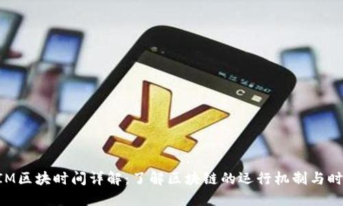 TokenIM区块时间详解:了解区块链的运行机制与时间节点