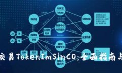 如何交易TokenImSinCO：全面指南与策略