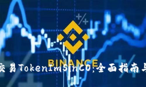 如何交易TokenImSinCO:全面指南与策略