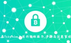 如何在Tokenim上进行转账操作，步骤与
