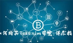 如何购买Tokenim带宽：详尽指南