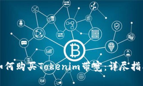 如何购买Tokenim带宽:详尽指南