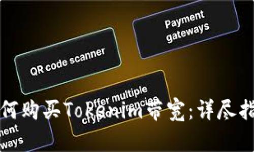 如何购买Tokenim带宽:详尽指南