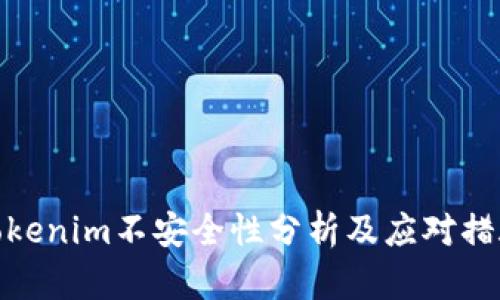 Tokenim不安全性分析及应对措施