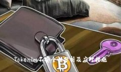 Tokenim不安全性分析及应对措施