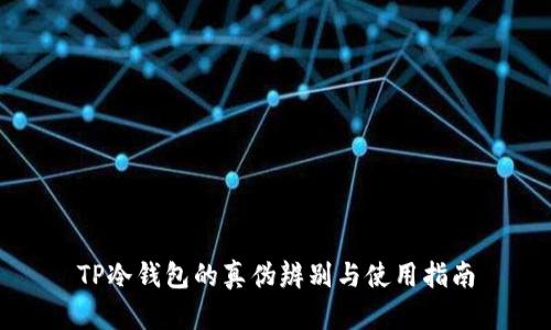 TP冷钱包的真伪辨别与使用指南