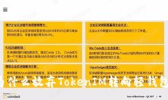 :为什么放弃TokenIM转向轻钱包？