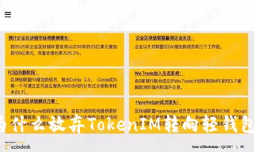 :
为什么放弃TokenIM转向轻钱包?
