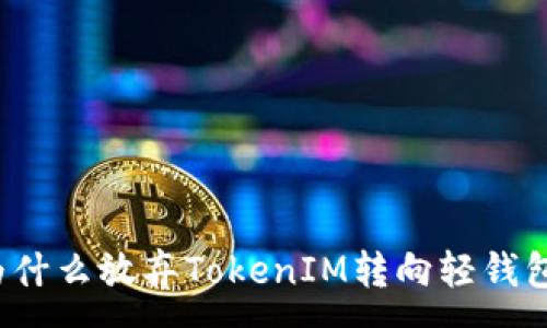 :
为什么放弃TokenIM转向轻钱包?