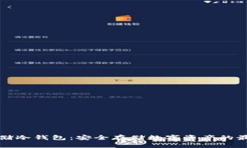 瑞波联储冷钱包:安全存储数字资产的最佳选择