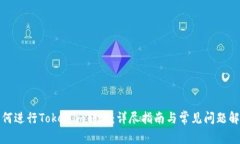 如何进行Tokenim转账：详尽指南与常见