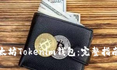 如何下载以太坊Tokenim钱包:完整指南与下载地址