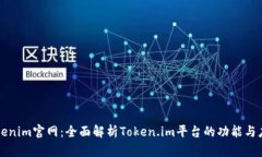 Tokenim官网：全面解析Token.im平台的功能