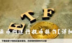 思考如何在Tokenim云币网进行提币操作