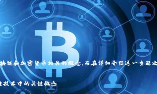 什么是Tokenim地址是一个与区块链和加密货币相关的概念,而在详细介绍这一主题之前,我们先概念化一下这个问题。
什么是Tokenim地址?了解区块链技术中的关键概念