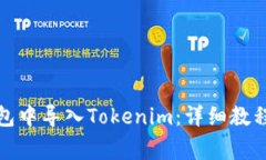 如何在比特派钱包中导入Tokenim：详细