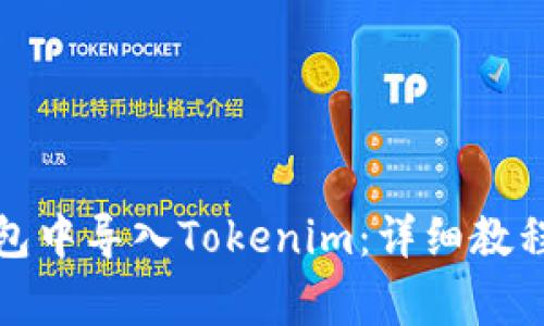 如何在比特派钱包中导入Tokenim:详细教程与常见问题解答