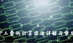 tokenim矿工费的计算方法详解与常见问
