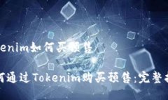 tokenim如何买预售如何通过Tokenim购买预