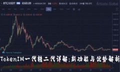 TokenIM一代转二代详解：新功能与优势