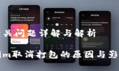 打包相关问题详解与解析Tokenim取消打