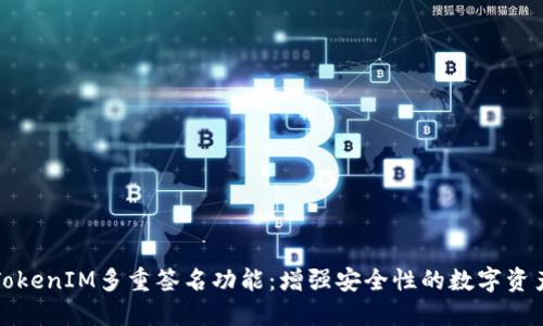 详解TokenIM多重签名功能:增强安全性的数字资产管理