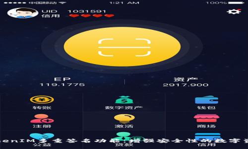 详解TokenIM多重签名功能:增强安全性的数字资产管理