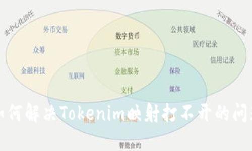 如何解决Tokenim映射打不开的问题