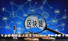 如何在安卓设备上安装TokenIM：详细步