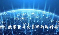Okcoin：数字货币交易所的选择与分析