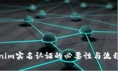 Tokenim实名认证的必要性与流程详解