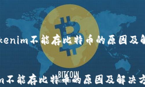 Tokenim不能存比特币的原因及解决方案
Tokenim不能存比特币的原因及解决方案