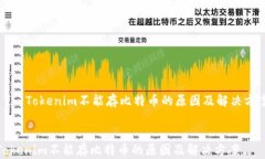     Tokenim不能存比特币的原因及解决方