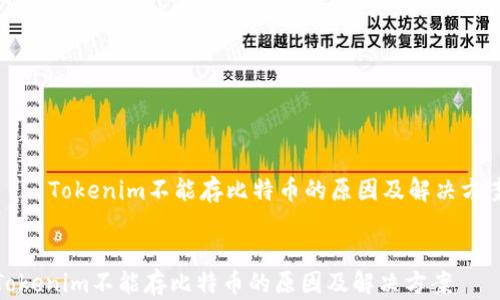 Tokenim不能存比特币的原因及解决方案
Tokenim不能存比特币的原因及解决方案