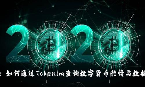 : 如何通过Tokenim查询数字货币行情与数据