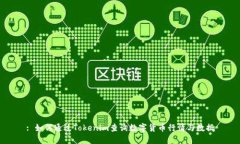 : 如何通过Tokenim查询数字货币行情与数