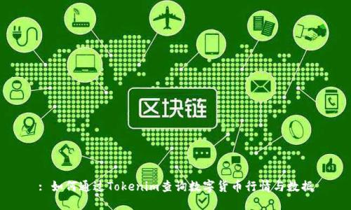 : 如何通过Tokenim查询数字货币行情与数据