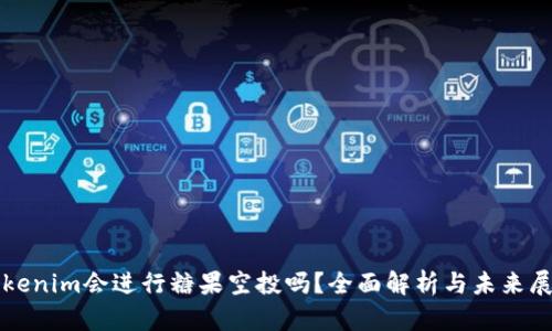 Tokenim会进行糖果空投吗?全面解析与未来展望