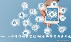 Tokenim会进行糖果空投吗？全面解析与