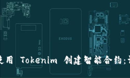 : 如何使用 Tokenim 创建智能合约:详尽指南