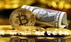 : 如何使用 Tokenim 创建智能合约：详尽指南