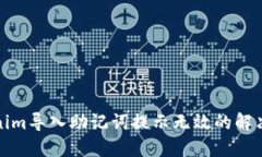 Tokenim导入助记词提示无效的解决方法