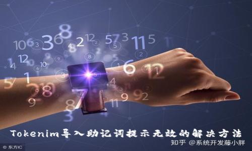 Tokenim导入助记词提示无效的解决方法