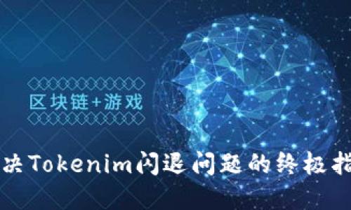 解决Tokenim闪退问题的终极指南