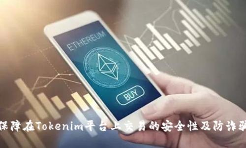 如何保障在Tokenim平台上交易的安全性及防诈骗措施