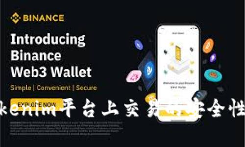 如何保障在Tokenim平台上交易的安全性及防诈骗措施